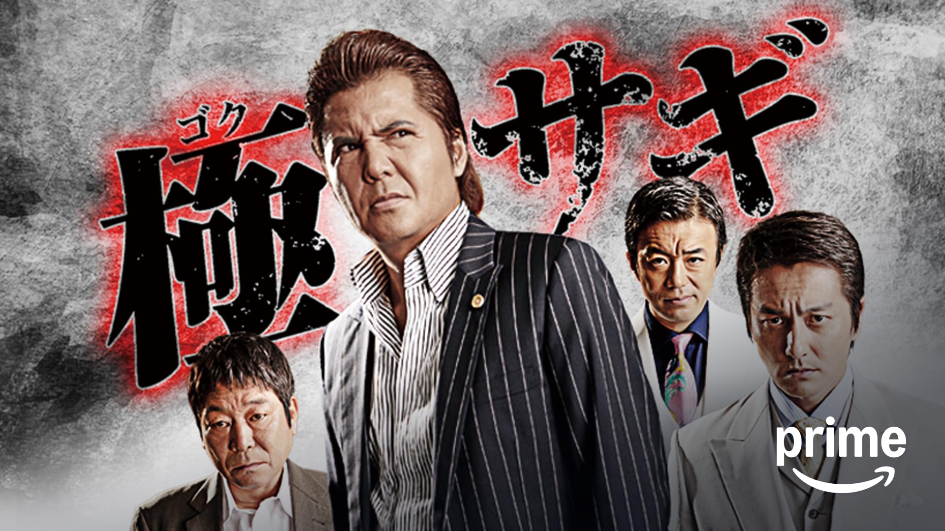 Amazon.co.jp: 嗚呼！！花の応援団 男涙の親衛隊を観る | Prime